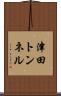 津田トンネル Scroll