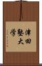 津田塾大学 Scroll