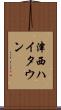 津西ハイタウン Scroll