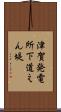 津賀発電所下道えん堤 Scroll