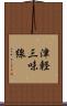津軽三味線 Scroll