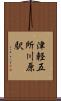 津軽五所川原駅 Scroll
