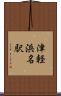 津軽浜名駅 Scroll