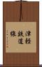 津軽鉄道線 Scroll
