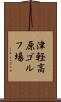 津軽高原ゴルフ場 Scroll