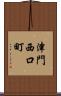 津門西口町 Scroll