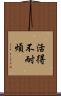 活得不耐煩 Scroll
