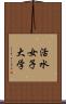 活水女子大学 Scroll