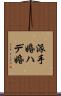 派手婚 Scroll