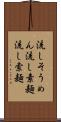 流しそうめん Scroll