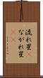 流れ星(P) Scroll