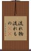 流れ物 Scroll