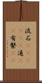 流石(ateji)(P) Scroll