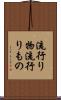 流行り物 Scroll