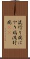 流行り病 Scroll