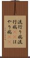 流行り病 Scroll