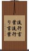 流行言葉 Scroll