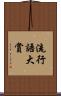 流行語大賞 Scroll