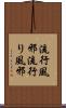 流行風邪 Scroll