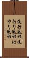 流行風邪 Scroll