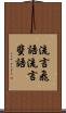 流言飛語 Scroll