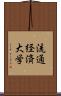 流通経済大学 Scroll