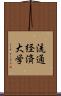 流通経済大学 Scroll