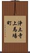 浄土寺上馬場町 Scroll
