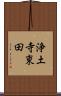 浄土寺東田 Scroll