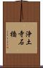浄土寺石橋 Scroll