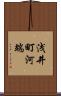 浅井町河端 Scroll