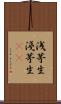 浅茅生 Scroll