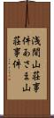 浅間山荘事件 Scroll