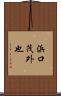 浜口茂外也 Scroll