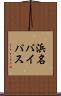 浜名バイパス Scroll