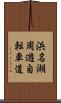 浜名湖周遊自転車道 Scroll