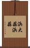 浜大蒜 Scroll