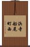 浜寺船尾町西 Scroll