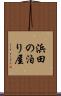 浜田の泊り屋 Scroll