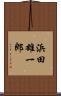 浜田雄一郎 Scroll