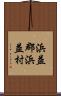 浜益郡浜益村 Scroll
