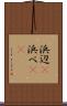 浜辺(P) Scroll