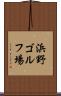 浜野ゴルフ場 Scroll