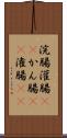 浣腸 Scroll