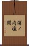 浦ノ内塩間 Scroll