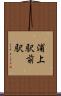 浦上駅前駅 Scroll