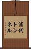 浦代トンネル Scroll