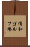 浦和ゴルフ場 Scroll