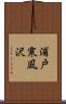 浦戸寒風沢 Scroll