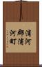 浦河郡浦河町 Scroll